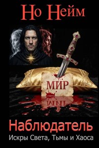 Наблюдатель. Искры света, тьмы и хаоса