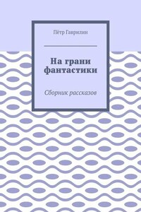 На грани фантастики. Сборник рассказов