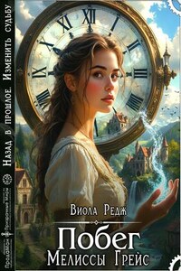 Побег Мелиссы Грейс