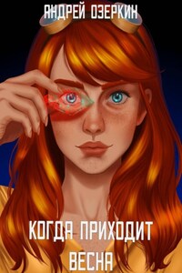 Когда приходит Весна