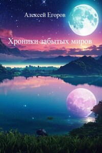 Хроники забытых миров