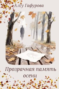 Прозрачная память осени