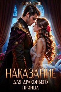 Наказание для драконьего принца