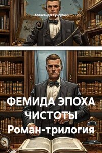 ФЕМИДА ЭПОХА ЧИСТОТЫ Роман-трилогия