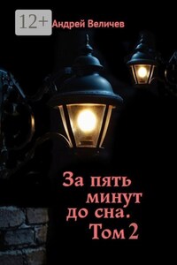 За пять минут до сна. Том 2