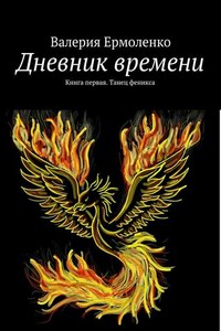 Дневник времени. Книга первая. Танец феникса