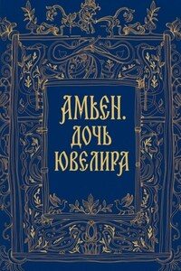 Амьен. Дочь ювелира