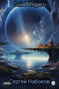 Сон в Индиго