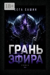 Грань Эфира. Научная фантастика с элементами психологической драмы