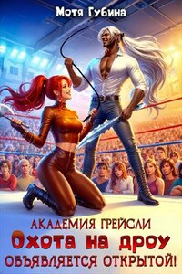 Академия Грейсли. Охота на дроу объявляется открытой!