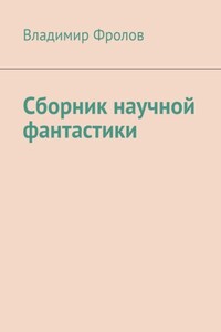 Сборник научной фантастики