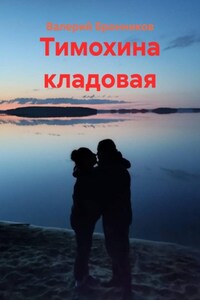 Тимохина кладовая