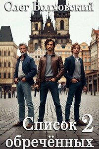 Список обреченных - 2