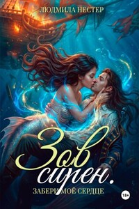 Зов сирен. Забери моё сердце