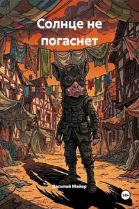 Солнце не погаснет