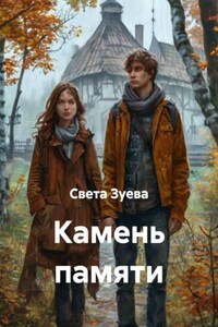 Камень памяти