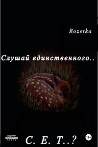 Слушай единственного... С.Е.Т?