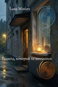 Подьезд, который не кончается