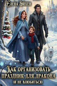 Как организовать праздник для дракона (и не влюбиться)
