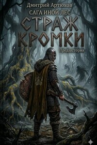 Иной Лес. Страж Кромки
