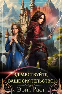 Здравствуйте, Ваше Сиятельство!