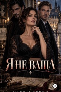 Я не ваша