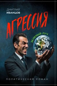 Агрессия. Зелёный луч
