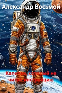 Капитан, который не читал инструкцию