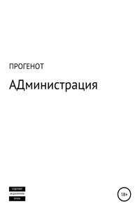 Двенадцать ликов Вселенной: АДминистрация