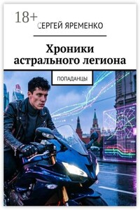 Хроники астрального легиона. Попаданцы
