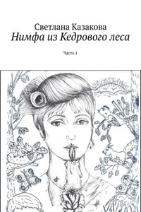 Нимфа из Кедрового леса. Часть 1