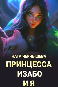 Принцесса Изабо и я