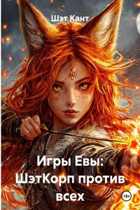 Игры Евы: ШэтКорп против всех