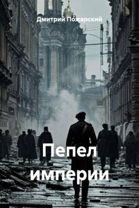 Пепел империи