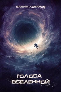 Голоса Вселенной