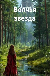 Волчья звезда