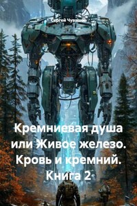 Кремниевая душа или Живое железо. Кровь и кремний. Книга 2