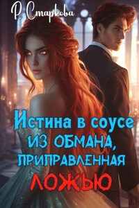 Истина в соусе из обмана, приправленная ложью.