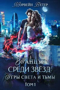 Танцуя среди звёзд. Игры света и тьмы. Том 1