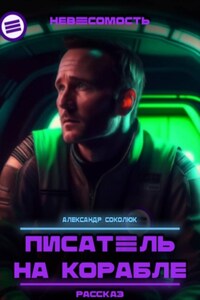 Писатель на корабле