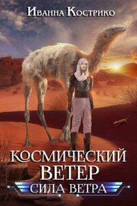 Космический ветер. Сила ветра