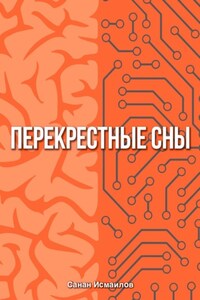 Перекрестные сны