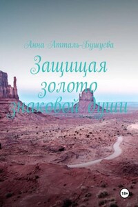 Защищая золото знаковой души