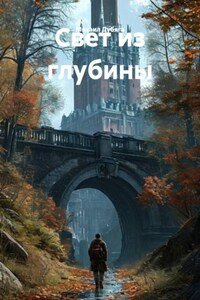 Свет из глубины
