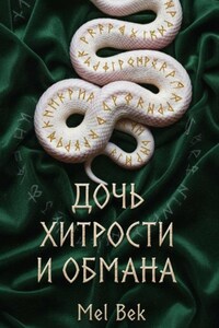 Дочь хитрости и обмана