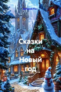 Сказки на Новый год