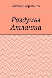 Раздумья Атланта