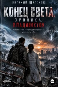 Конец света. Хроника. Дальний Восток