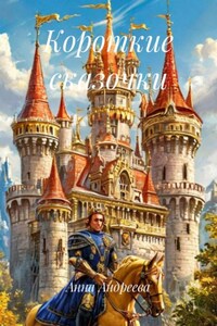 Короткие сказочки