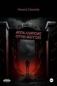 Апокалипсис отменяется!
